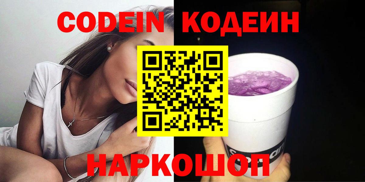Кодеин Purple Drank Электрогорск
